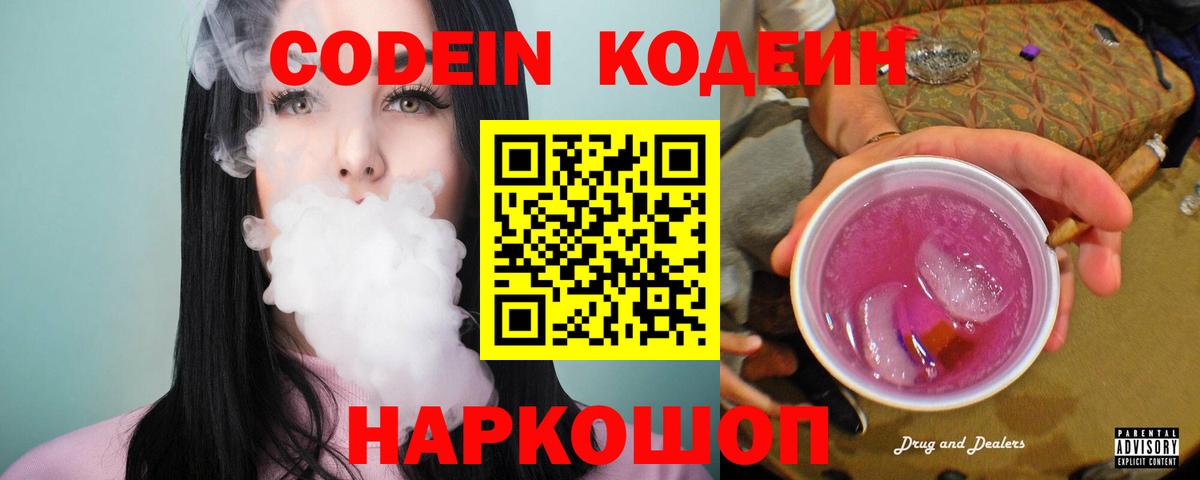 Кодеин Purple Drank  Кодеиновый сироп Lean Purple Drank  Вход с VPN  Новоалтайск 